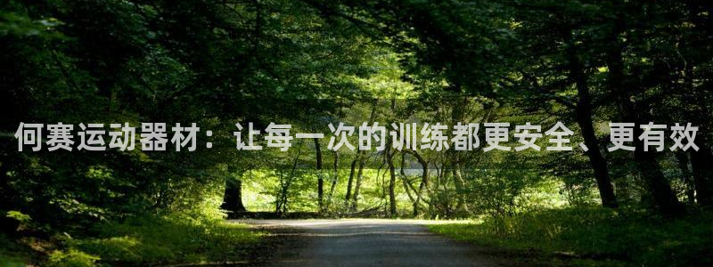 fb体育集团简介:何赛运动器材:让每一次的训练都更安全、更有