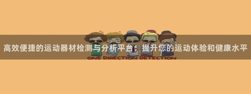 海南fb体育发展怎么样:高效便捷的运动器材检测与分析平台:提
