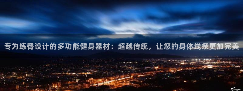 fb体育招商电话是多少:专为练臀设计的多功能健身器材:超越传