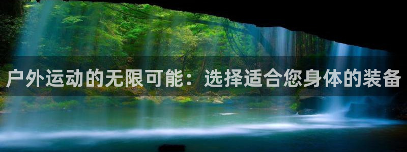 fb体育平台注册流程视频:户外运动的无限可能:选择适合您身体